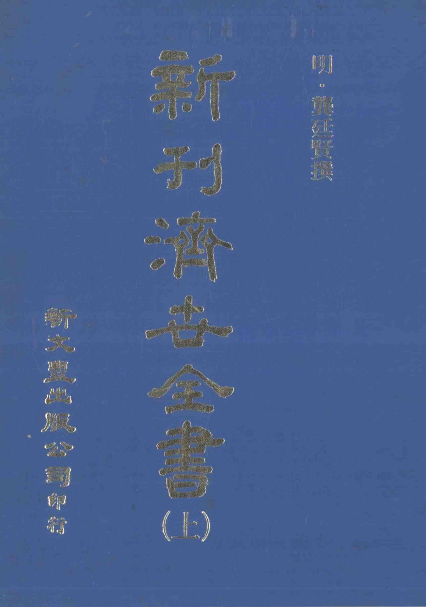 新刊  济世全书  上